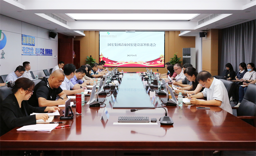 國宏集團(tuán)召開清廉國宏建設(shè)部署推進(jìn)會(huì)